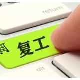 分级分类办理 精准施策推进 助力复工复产有速度有温度