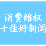 【消费维权十佳好新闻】株洲汽车消费维权大盘点