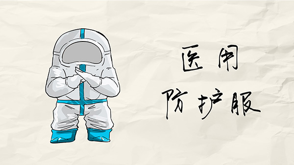 【手绘动画】我叫医用防护服，听听我的故事
