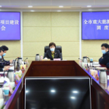 李爱武主持召开全市重大能源项目建设调度会