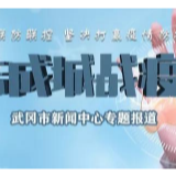 武冈市委疫情防控领导小组召开第43次会议