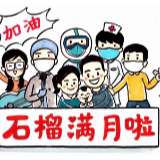 “小石榴”回家了！