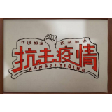 怀化学院教育科学学院郭建原副教授指导学生创作253幅防“疫”作品