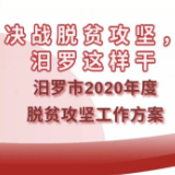 一图读懂 | 决战脱贫攻坚，汨罗这样干