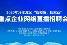 冷水滩：网络直播招聘会即将开启 足不出户即可面试上岗