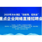 冷水滩：网络直播招聘会即将开启 足不出户即可面试上岗