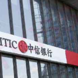 全额减免信银致汇手续费 中信银行助力跨境电商行业发展