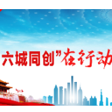 党建引领 冷水滩区伍家院社区按下“六城同创”快进键