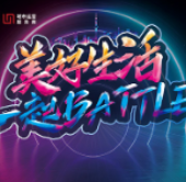 中建信和6城18盘联动 美好生活一起battle