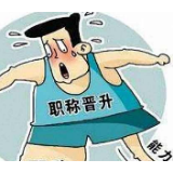 高校晋升高级职称，不能“事不过三”