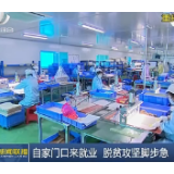 自家门口来就业 脱贫攻坚脚步急