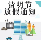 不能因疫情忽视清明节休假权利