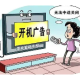 防治开机广告“牛皮癣”应更快更准更狠 