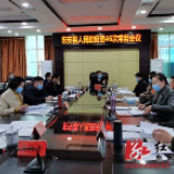 龙向洋主持召开东安县政府第46次常务会议