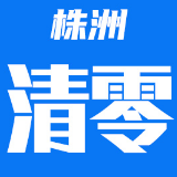 图说|首例确诊至全部清零  这组数据来看株洲硬核担当