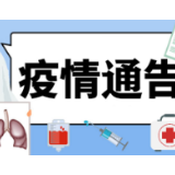 石门县疫情通告（第44号）