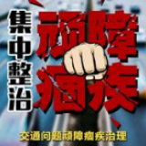 交通顽瘴痼疾整治丨冷水滩伊塘镇：凌晨行动 铁腕整治马路市场