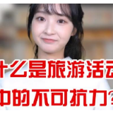 视频 | “文旅小姐姐”教你怎么处理疫情期间合同取消问题