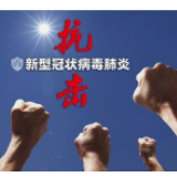 党建引领战疫情 基层治理显担当