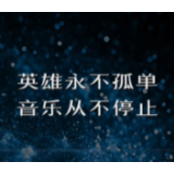 “天下一家”系列线上演出反响热烈 第二期今日上线