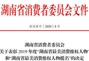 扎根消费维权一线 他们是2019年度“湖南省最美消费维权人物”