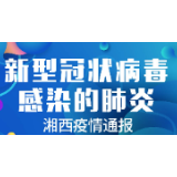 3月14日疫情通报丨湘西州新增确诊病例0例 在院治疗0例 累计出院8例