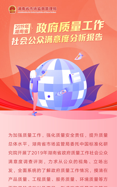 H5|2019年湖南省政府质量工作社会公众满意度分析报告