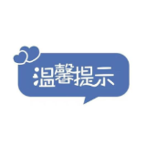 湖南省向来湘外籍朋友和归国同胞发出温馨提示
