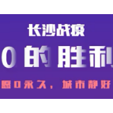 视频 | 清零！今日长沙最后一位新冠肺炎确诊患者治愈出院