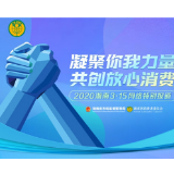 凝聚你我力量 共创放心消费 “2020湖南3·15网络报道”专题上线