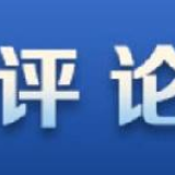 求是网评论员：决胜之地 关键时刻 关键部署