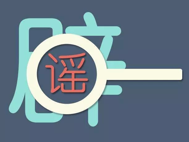 #辟谣侠盟#中国限制出口医用口罩？谣言 