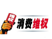 又到3·15！ 衡阳公布消费维权十大典型案例