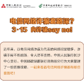 诚信“3.15” 邮储银行湖南省分行提醒您向电信网络诈骗say no！