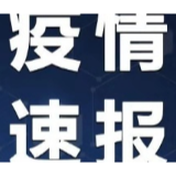 湖南长沙新冠肺炎确诊病例“清零”