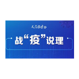 【战“疫”说理】战“疫”：以制度优势回答“初心”命题