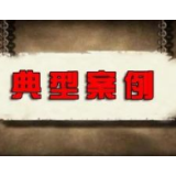 邵阳市市场监督管理局经开区分局公布2019年度行政执法和消费维权典型案例