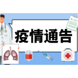 石门县疫情通告（第46号）