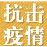 湖南民政在疫情防控实战中增强抓落实的本领