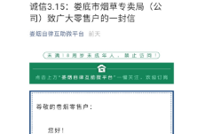 诚信3.15：娄底市烟草专卖局（公司）致广大零售户的一封信