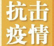 全力以赴保供应　高墙大爱显忠诚——湖南省湘南监狱抗疫侧记