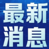 快讯！日本15个地区发现群体性新冠病毒感染