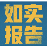 清零，更要清醒！