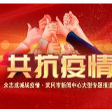 武冈市委疫情防控领导小组召开第44次会议