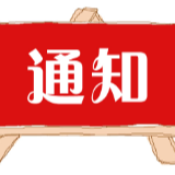 张家界市消防救援支队关于申报消防安全重点单位的通告