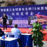 慧盟重工发布全球首台五桥70米泵车