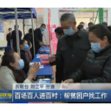 百场百人进百村：帮贫困户找工作