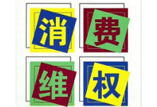 吉首市消委2019年为消费者挽回经济损失319万元