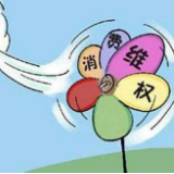疫情下消费者哪些权益易被侵犯 中消协发布疫情期间维权热点