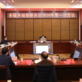 岳阳市城乡规委会2020年第一次会议召开